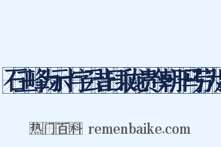 石三峰为示十字云昔日乘龙贵今朝汗马劳为足是什么意思的图片
